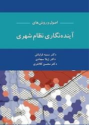 کتاب اصول و روش های آینده نگاری نظام شهری اثر محسن کلانتری نشر آذرکلک