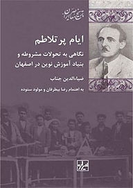 کتاب ایام پرتلاطم نشر انتشارات شیرازه کتاب ما   