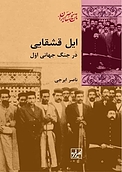 ایل قشقایی در جنگ جهانی اول