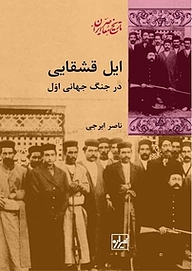 کتاب ایل قشقایی در جنگ جهانی اول نشر انتشارات شیرازه کتاب ما   