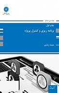 برنامه ریزی و کنترل پروژه