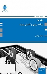 کتاب برنامه ریزی و کنترل پروژه نشر انتشارات پوران پژوهش   