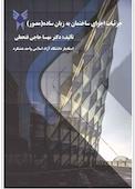 جزییات اجرای ساختمان به زبان ساده