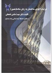 کتاب جزییات اجرای ساختمان به زبان ساده اثر مهسا حاجیفتحعلی نشر رهام اندیشه