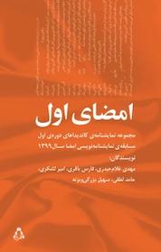 کتاب امضا ی اول اثر امیر لشکری نشر افراز