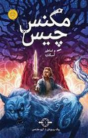 کتاب مَگنِس چِیس و اساطیر آسگارد اثر ریک ریوردان نشر پرتقال