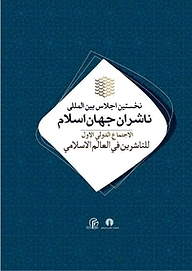 معرفی، خرید و دانلود کتاب نخستین اجلاس بین المللی ناشران جهان اسلام