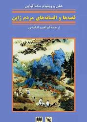 کتاب قصهها و افسانههای مردم ژاپن اثر هلن مکآلپاین نشر هرمس