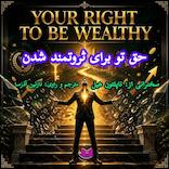 حق تو برای ثروتمند شدن