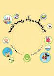 مجموعه ده لقمه قصه