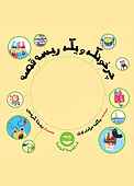 چرخونک و یک ریسه قصه