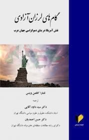 کتاب گام های لرزان آزادی اثر تامارا کافمن ویتس نشر خرسندی