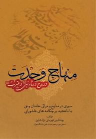 کتاب منهاج وحدت در مدح و رثاء نبی( ص) و عترت (ع) بها الدین قهرمانی نژاد شائق نشر  انتشارات بین المللی الهدی