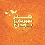 کتاب هنر مهربان بودن نشر انتشارات کتاب‌سرای نیک - نسخه صوتی 