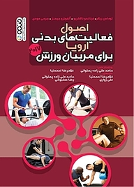 کتاب اصول فعالیت های بدنی اروپا برای مربیان ورزش نشر انتشارات حتمی   