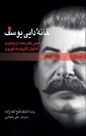 خانه دایی یوسف