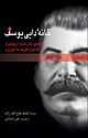 خانه دایی یوسف