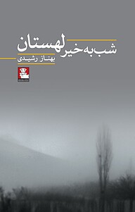 کتاب شب به خیر لهستان نشر مهراندیش   