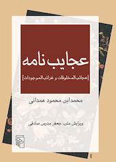 عجایب‌نامه