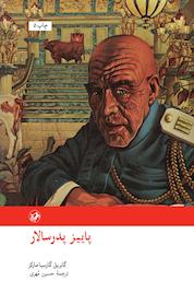 کتاب پاییز پدرسالار اثر گابریل گارسیا مارکز نشر انتشارات امیرکبیر