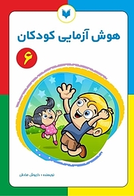 کتاب هوش آزمایی کودکان 6  سطح مقدماتی نشر کتاب کودکان   