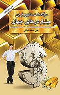 سرگذشت مشهورترین میلیاردرهای جهان
