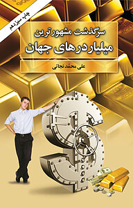 کتاب سرگذشت مشهورترین میلیاردرهای جهان نشر هومیس   