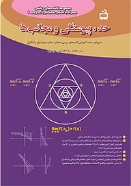 کتاب حد،پیوستگی و مجانب ها نشر انتشارات مدرسه   