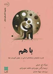کتاب باهم اثر ویوک اچ. مورتی نشر موسسه فرهنگی دکسا