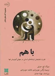 کتاب باهم اثر ویوک اچ. مورتی نشر موسسه فرهنگی دکسا