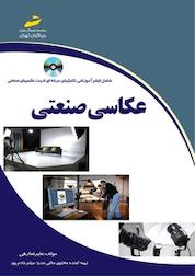 کتاب عکاسی صنعتی اثر علیرضا رهی نشر موسسه فرهنگی هنری دیباگران تهران