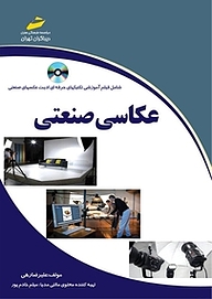 کتاب  عکاسی صنعتی نشر موسسه فرهنگی هنری دیباگران تهران