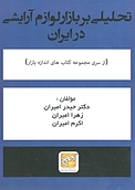 تحلیلی بر بازار لوازم آرایشی در ایران