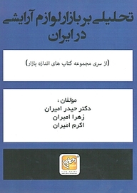 کتاب  تحلیلی بر بازار لوازم آرایشی در ایران نشر انتشارات امیران