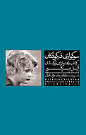 سوگواری در کودکان