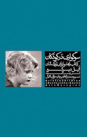 کتاب سوگواری در کودکان اثر اتل دیرگرو نشر موغام