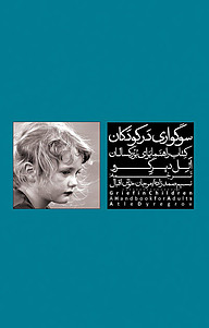 کتاب سوگواری در کودکان نشر موغام   