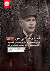 شرح زندگانی من جلد 1