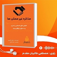 کتاب مذاکره غیرممکن ها نشر انتشارات شنیدار - نسخه صوتی 