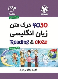 کتاب  4030 درک متن زبان انگلیسی نشر مهروماه نو