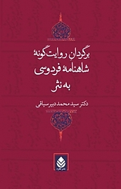 برگرداندن روایت گونۀ شاهنامۀ فردوسی به نثر