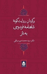 کتاب  برگردان روایت گونۀ شاهنامۀ فردوسی به نثر نشر قطره