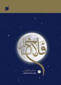 فلاح‌السائل