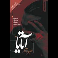 کتاب صوتی آتایا علیرضا آذر صوتی نیک