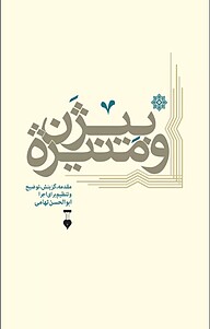 کتاب بیژن و منیژه نشر نو   