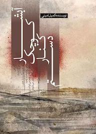 کتاب آبشار کوچک کنار دستم کمیل امینی نشر انتشارات نسل روشن