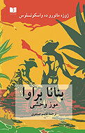 بنانا براوا