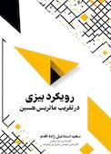 رویکرد بیزی در تقریب ماتریس هسین