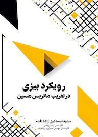 کتاب رویکرد بیزی در تقریب ماتریس هسین اثر سعید اسماعیل زاده اقدم نشر کلید پژوه