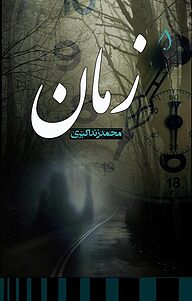 کتاب زمان نشر آبارون   